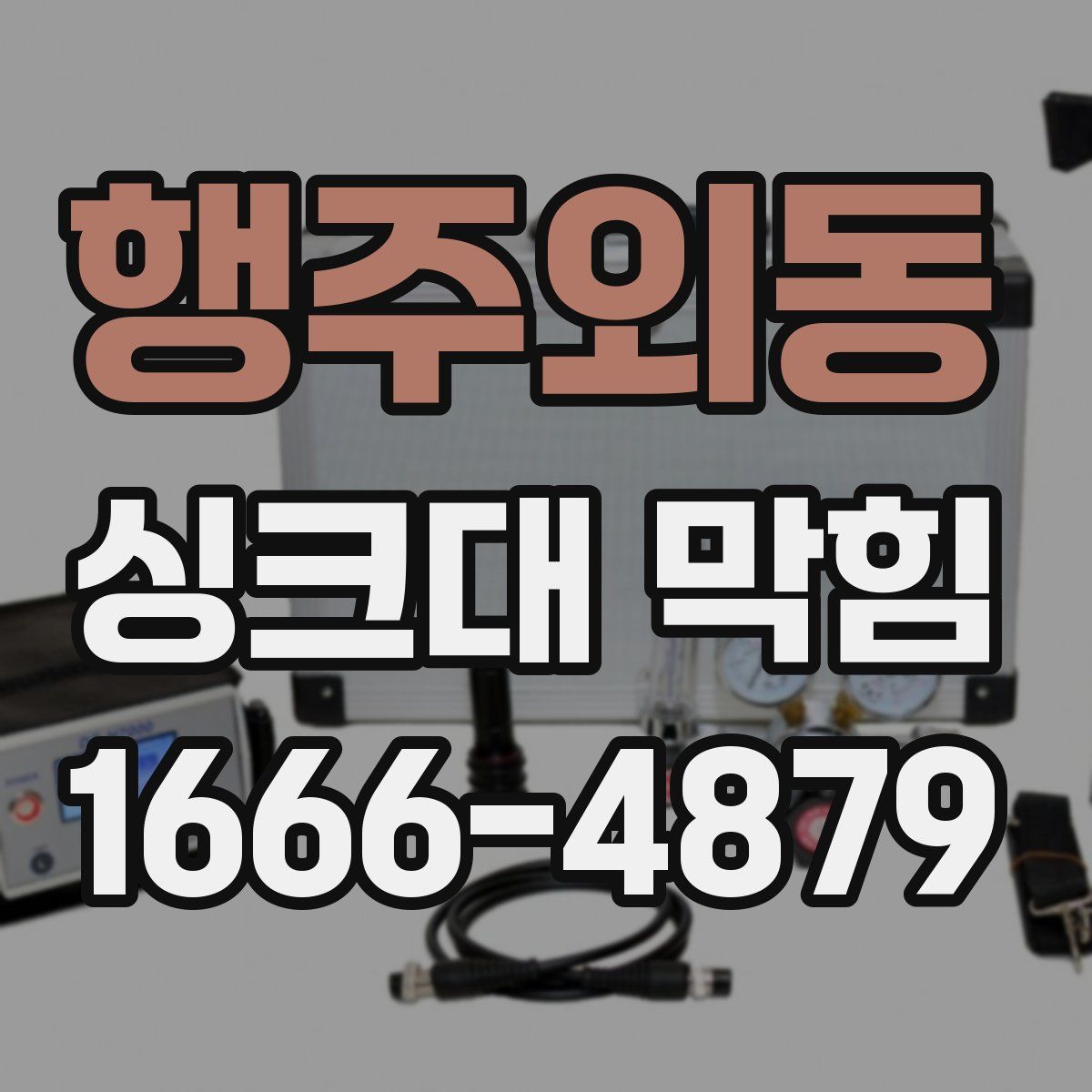 행주외동 싱크대 막힘