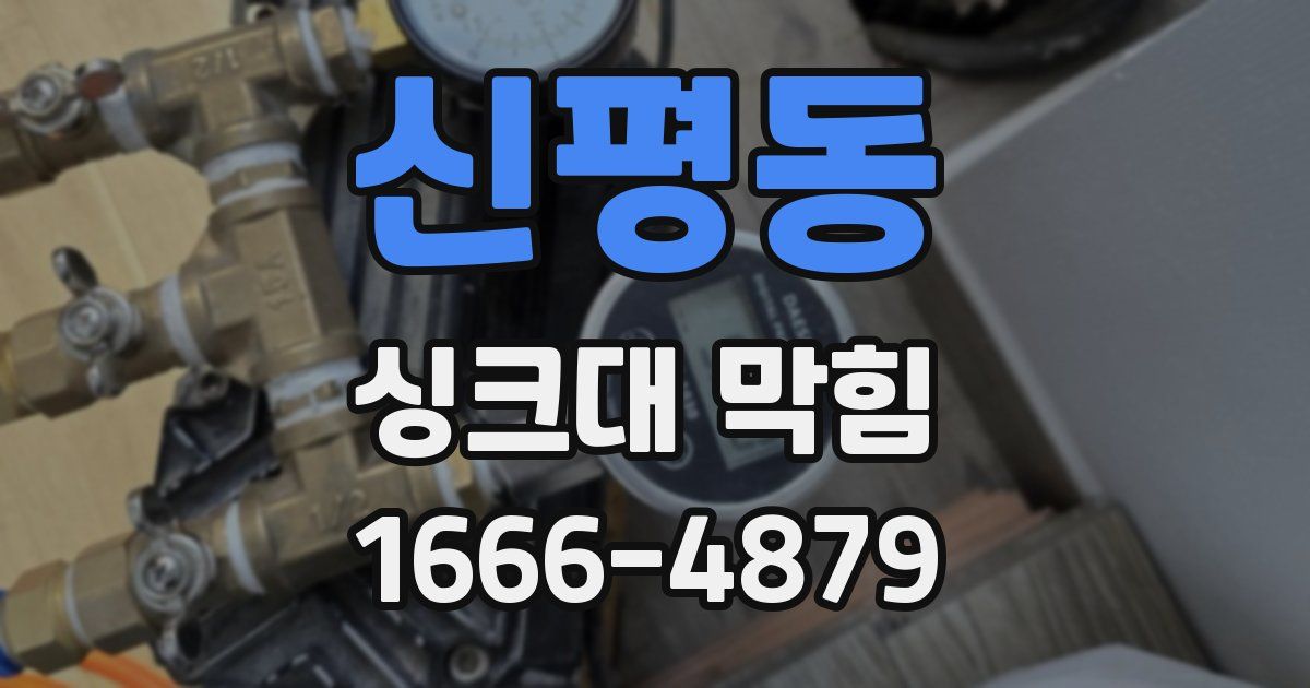 신평동 싱크대 막힘
