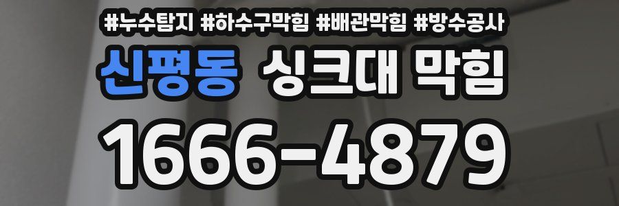 신평동 싱크대 막힘