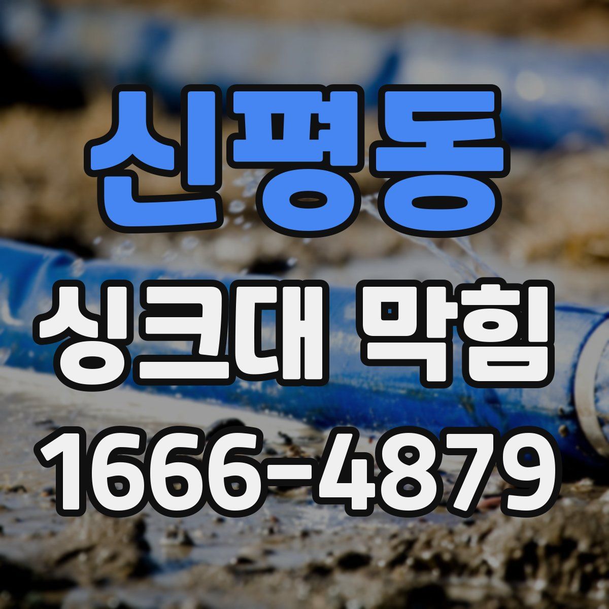 신평동 싱크대 막힘