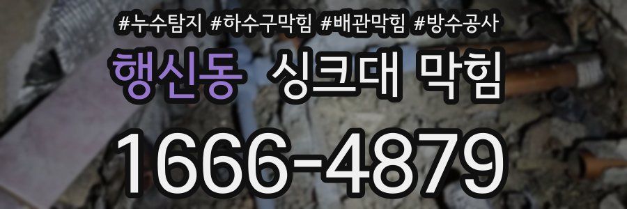행신동 싱크대 막힘