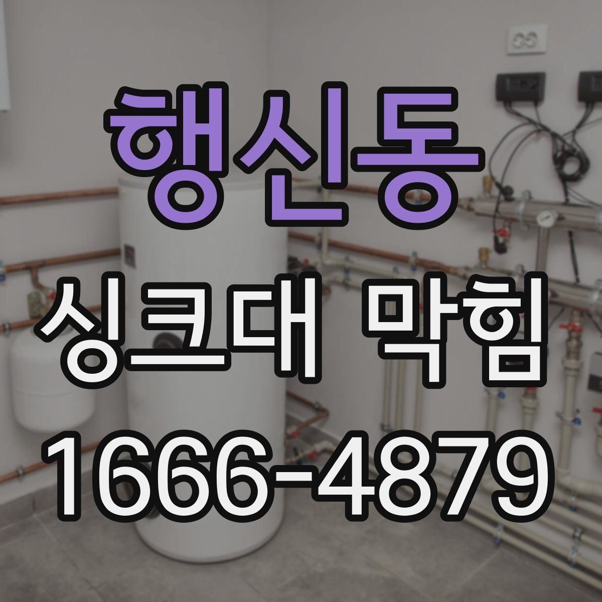 행신동 싱크대 막힘
