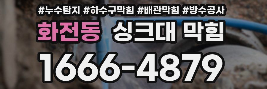 화전동 싱크대 막힘