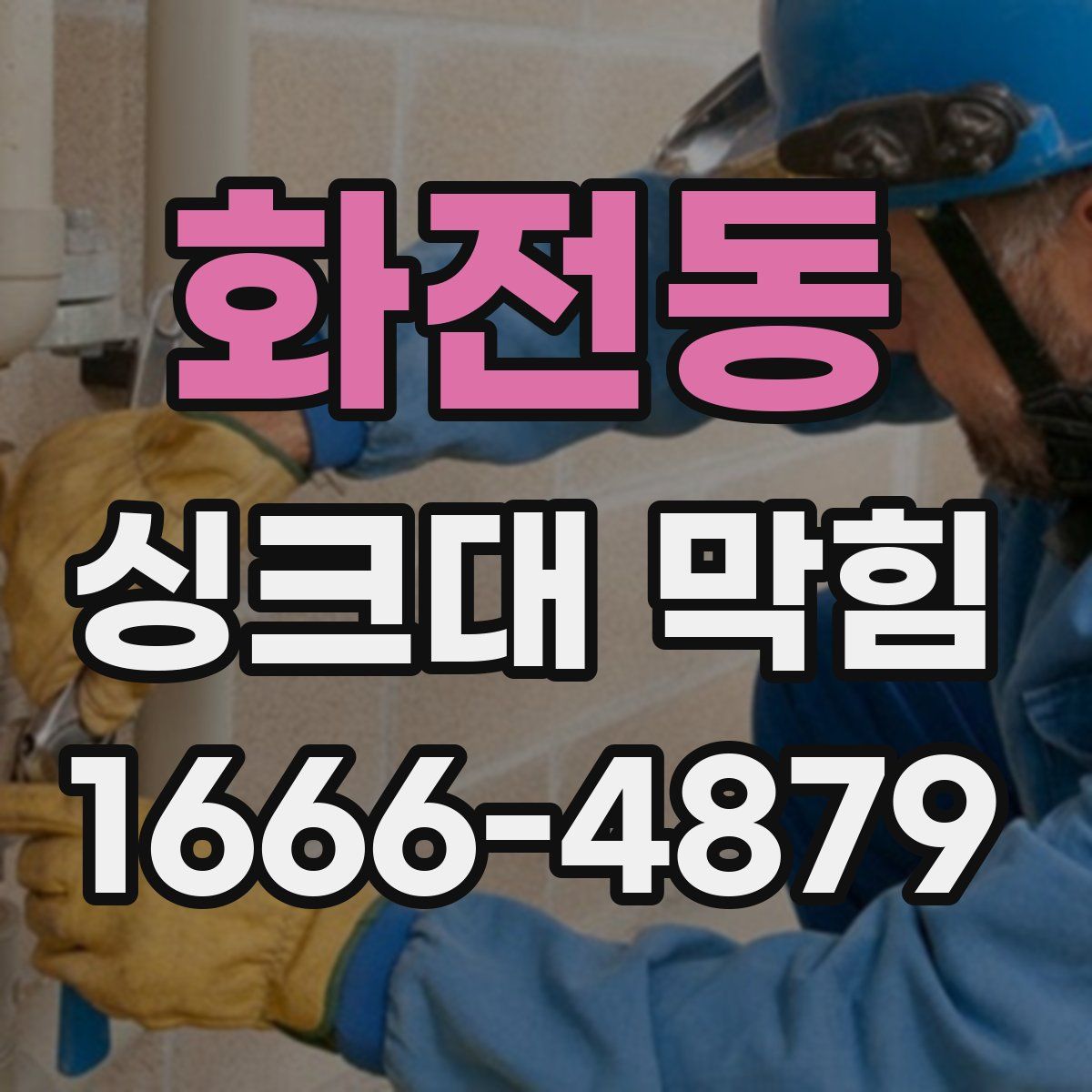 화전동 싱크대 막힘