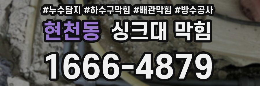현천동 싱크대 막힘
