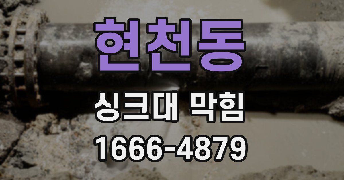 현천동 싱크대 막힘