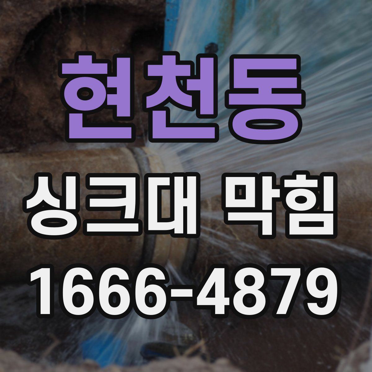 현천동 싱크대 막힘
