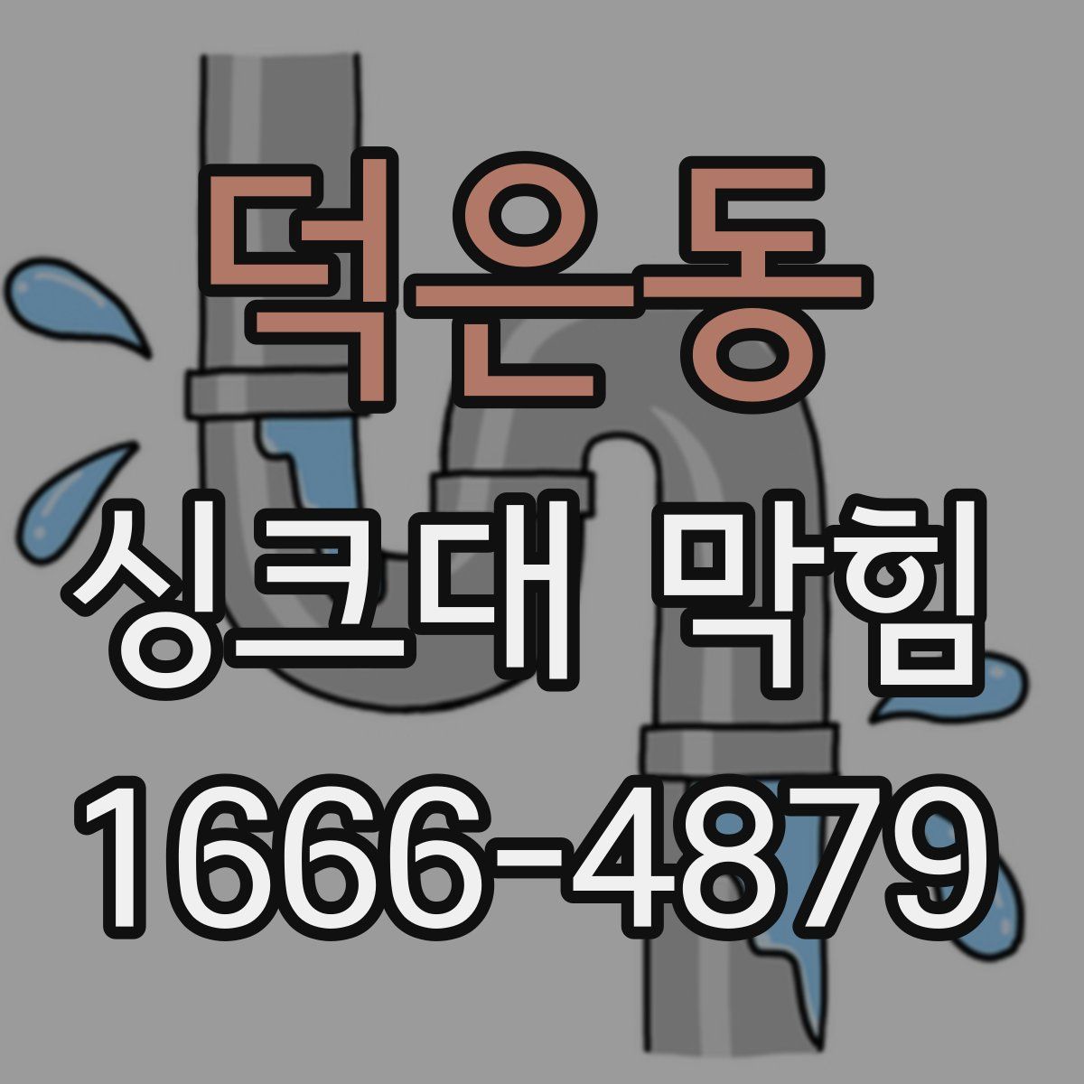 덕은동 싱크대 막힘