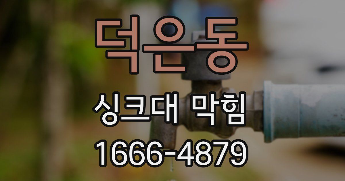 덕은동 싱크대 막힘