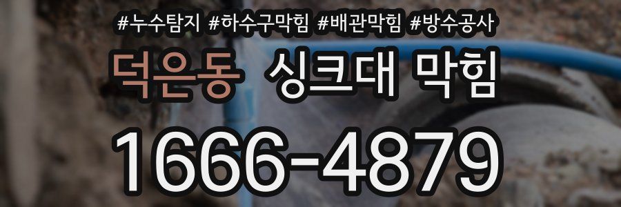 덕은동 싱크대 막힘