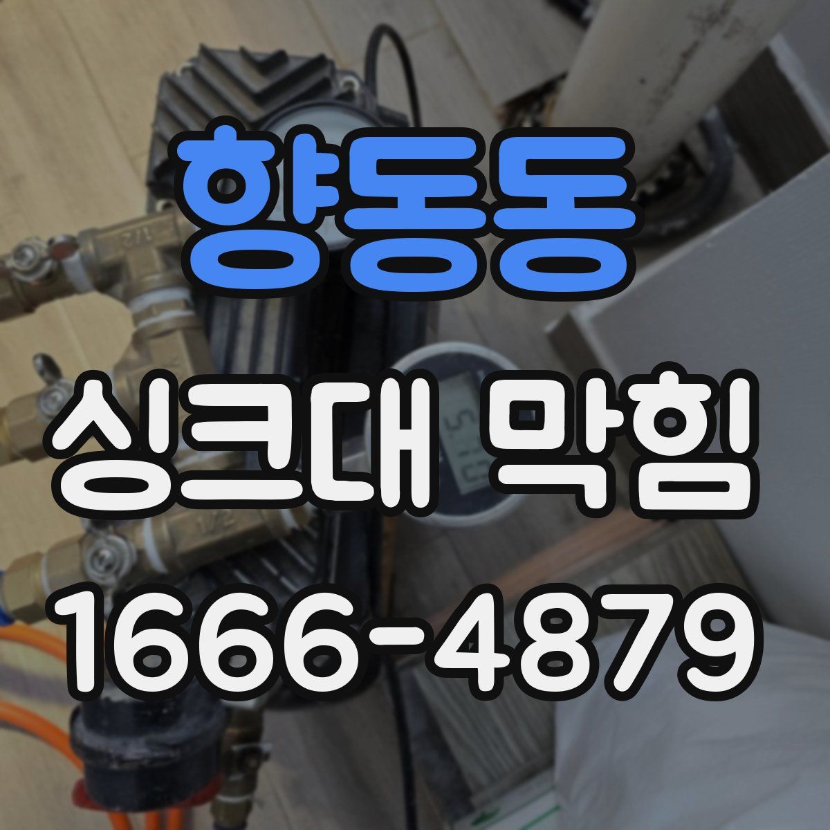 향동동 싱크대 막힘