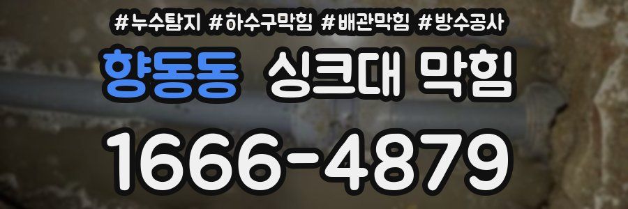 향동동 싱크대 막힘