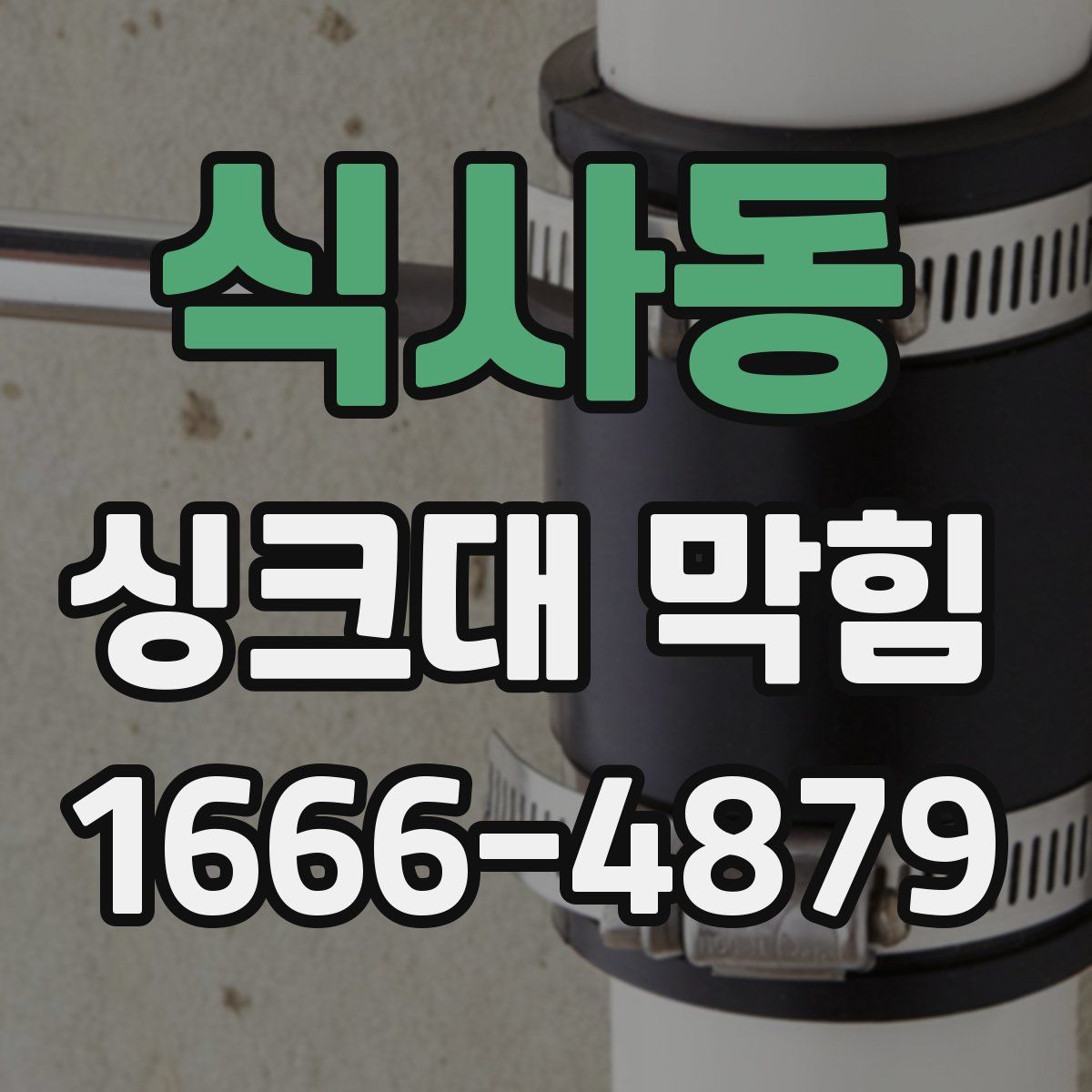 식사동 싱크대 막힘