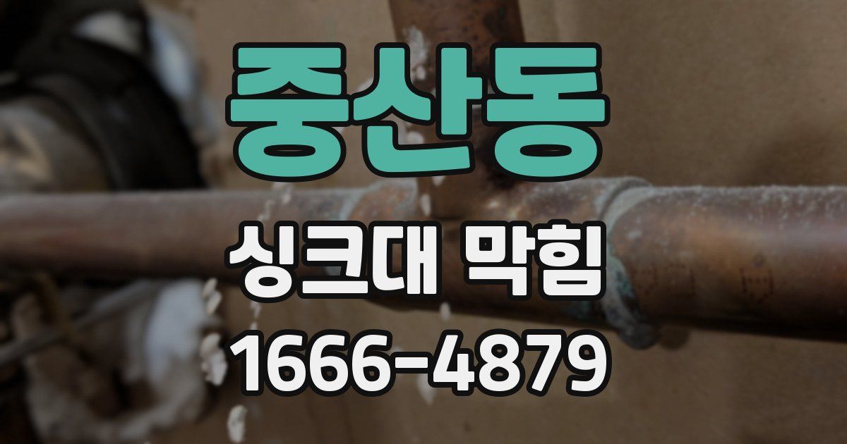 중산동 싱크대 막힘