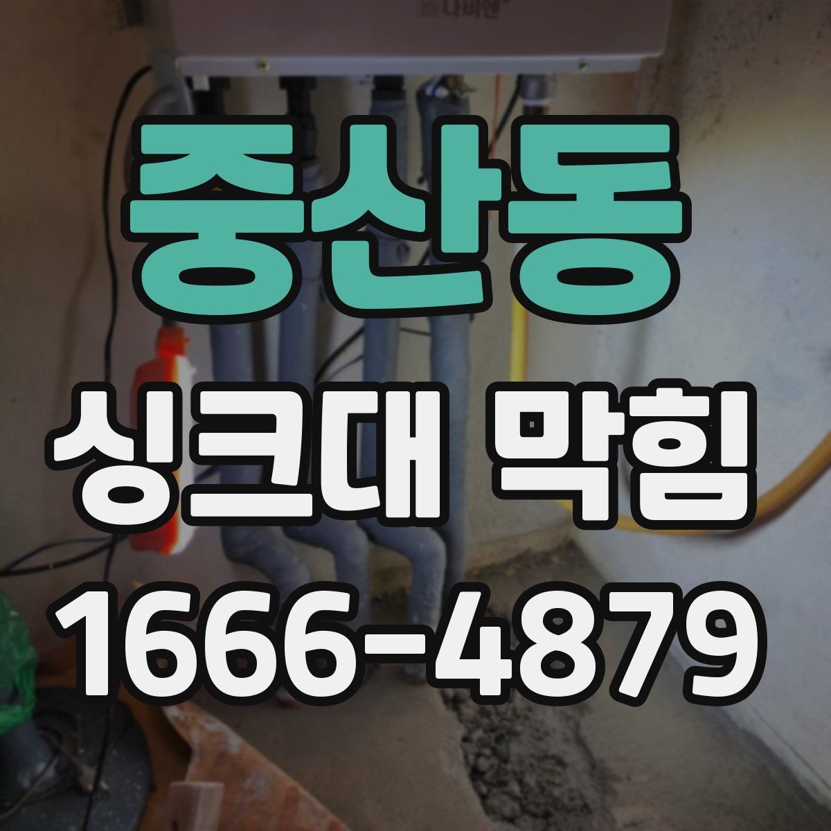 중산동 싱크대 막힘