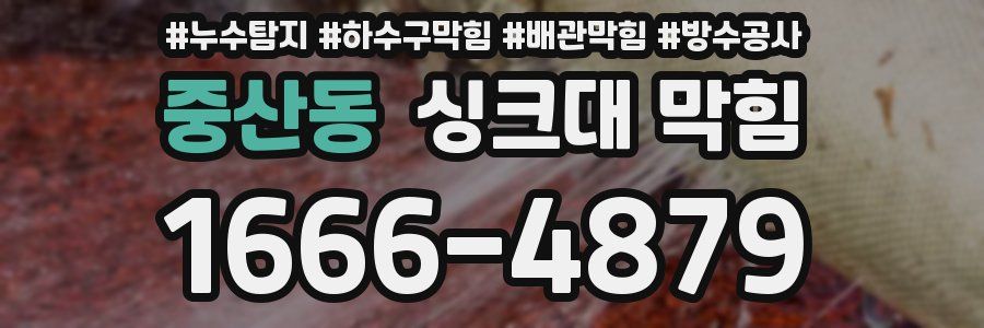 중산동 싱크대 막힘