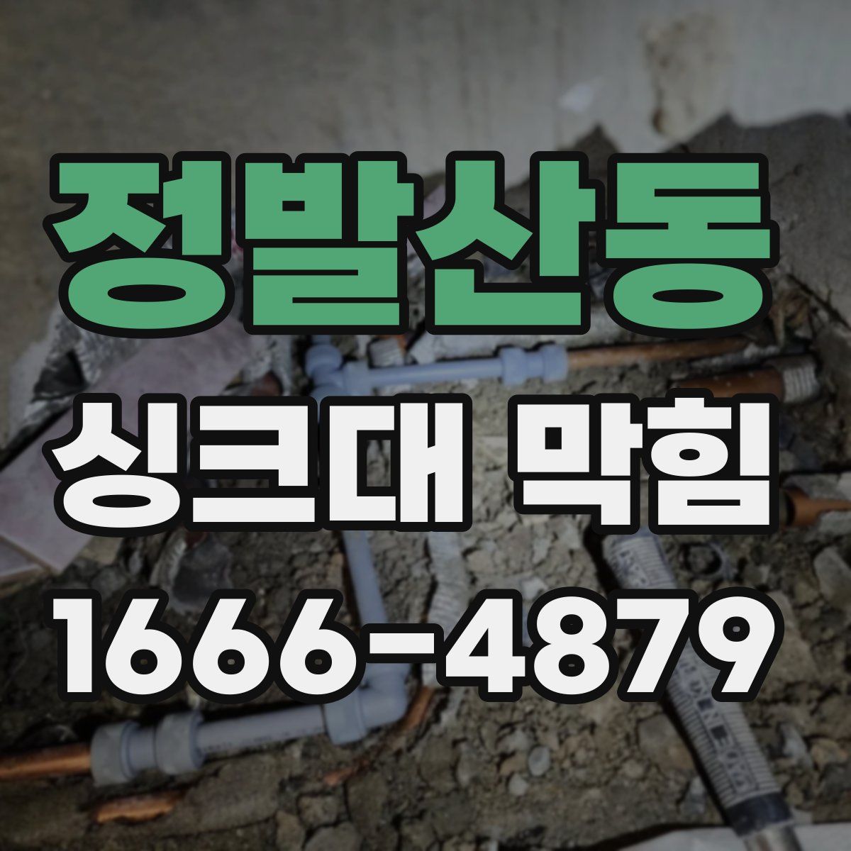 정발산동 싱크대 막힘