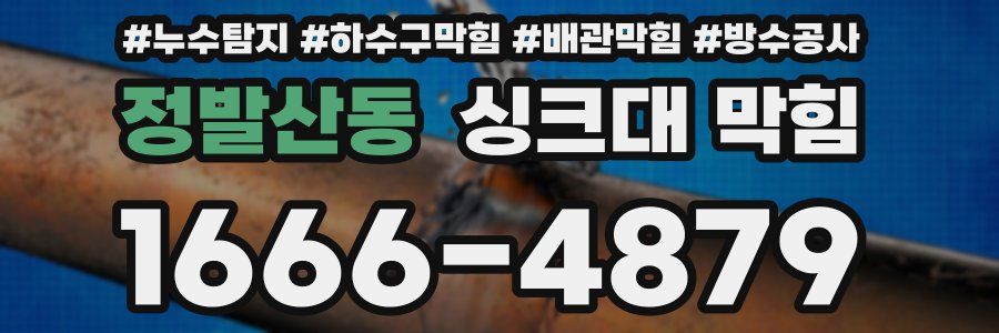 정발산동 싱크대 막힘