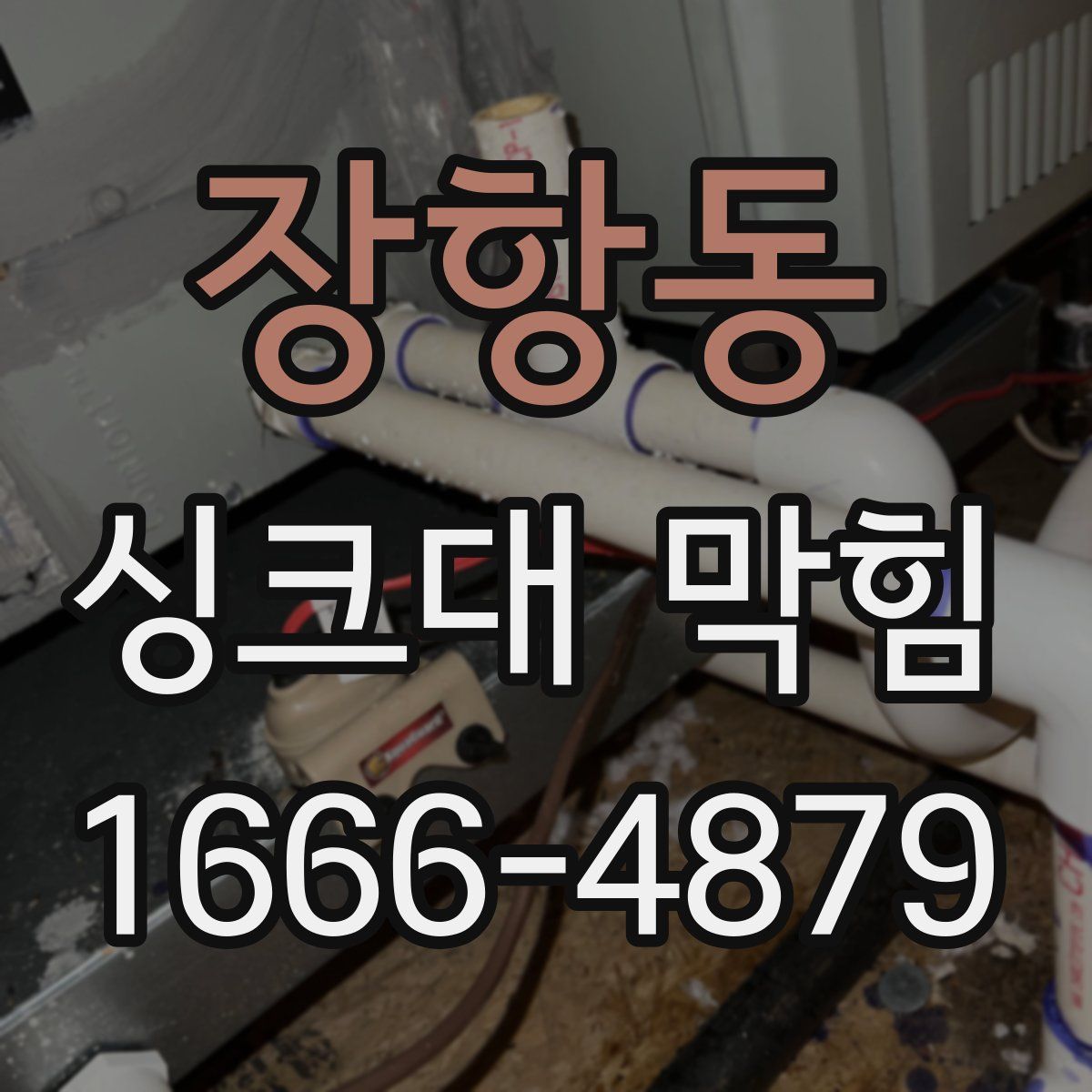 장항동 싱크대 막힘