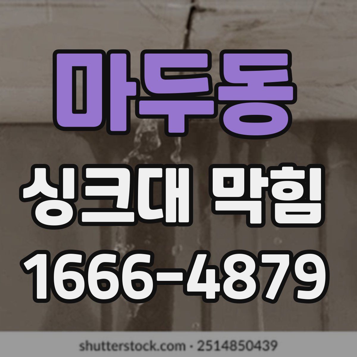 마두동 싱크대 막힘