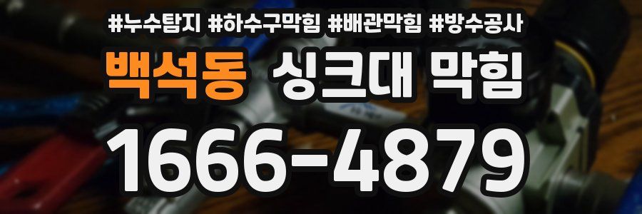 백석동 싱크대 막힘