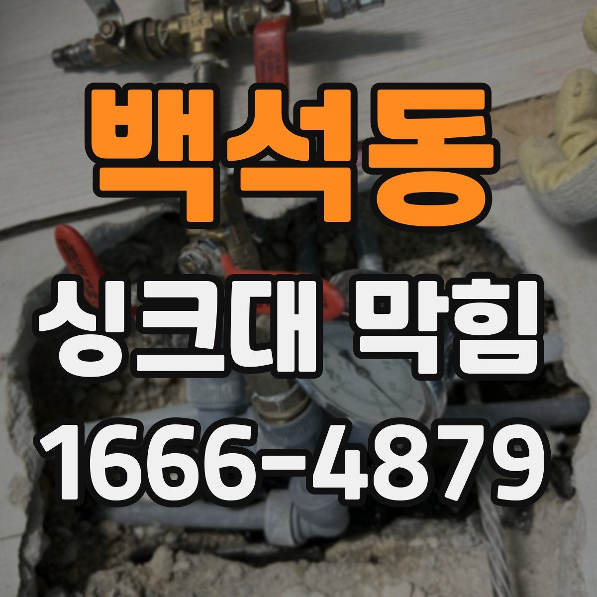 백석동 싱크대 막힘