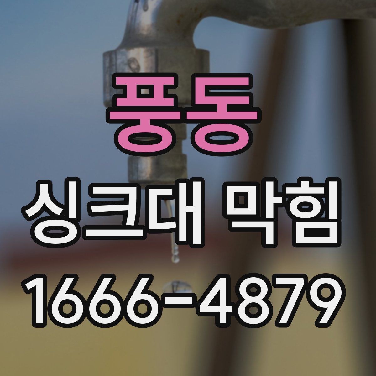 풍동 싱크대 막힘