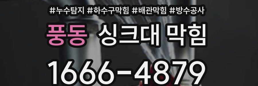풍동 싱크대 막힘