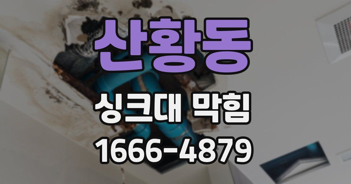 산황동 싱크대 막힘