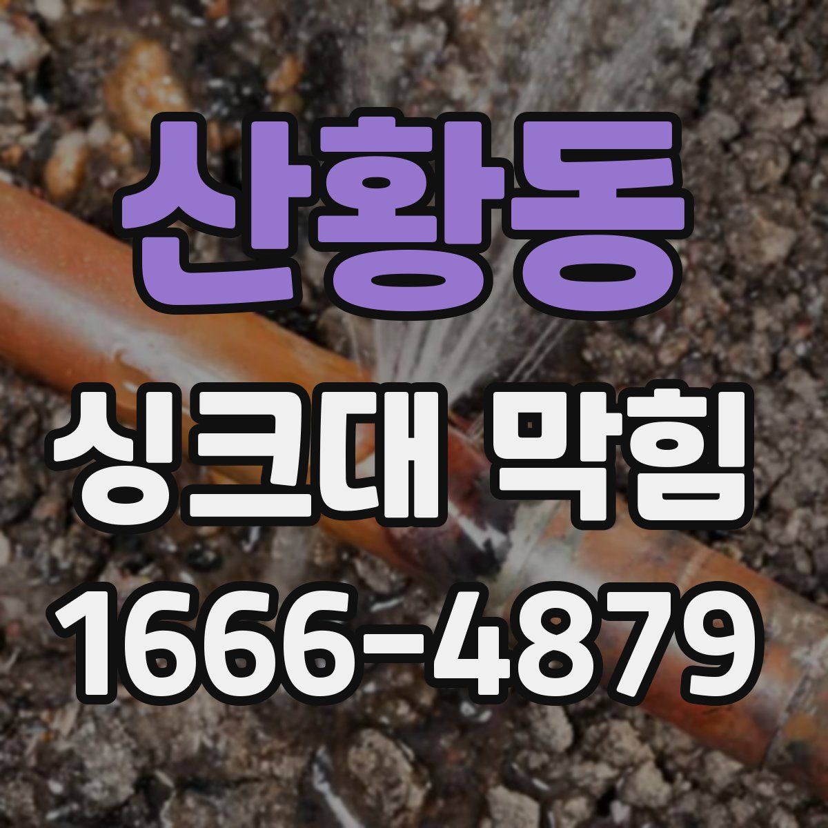 산황동 싱크대 막힘