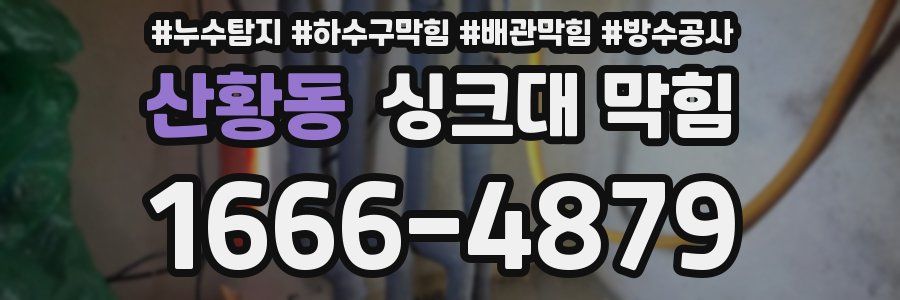 산황동 싱크대 막힘