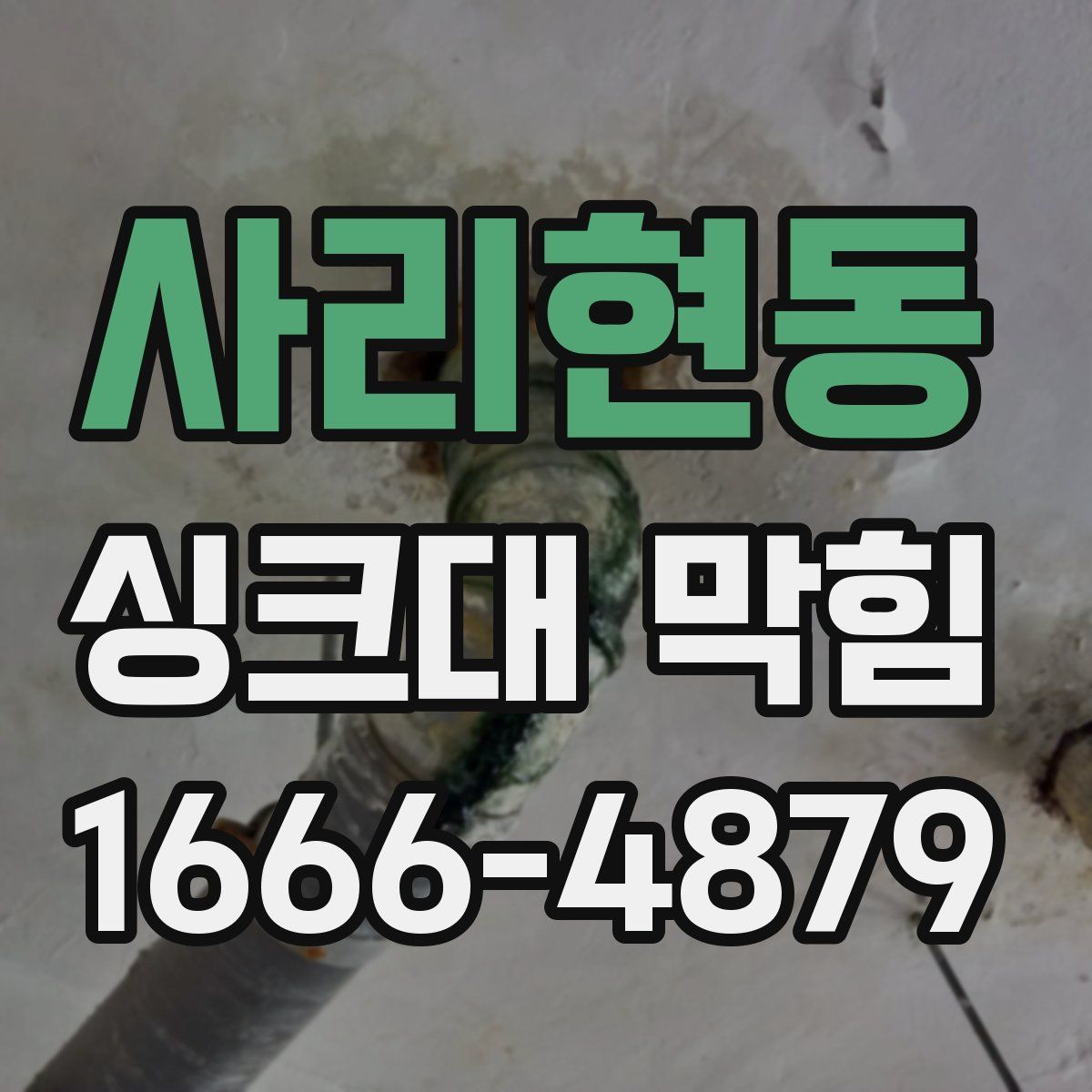 사리현동 싱크대 막힘