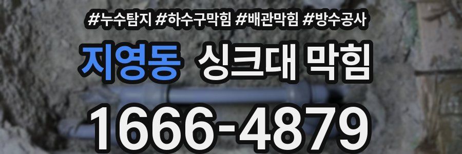 지영동 싱크대 막힘