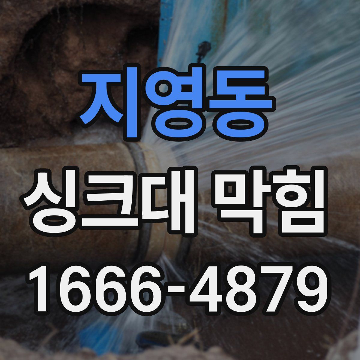 지영동 싱크대 막힘