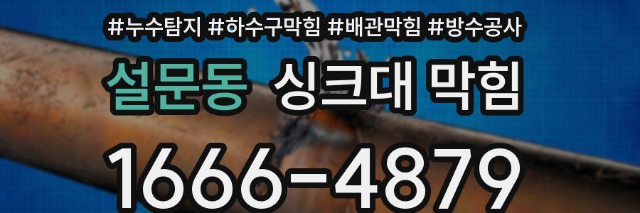 설문동 싱크대 막힘