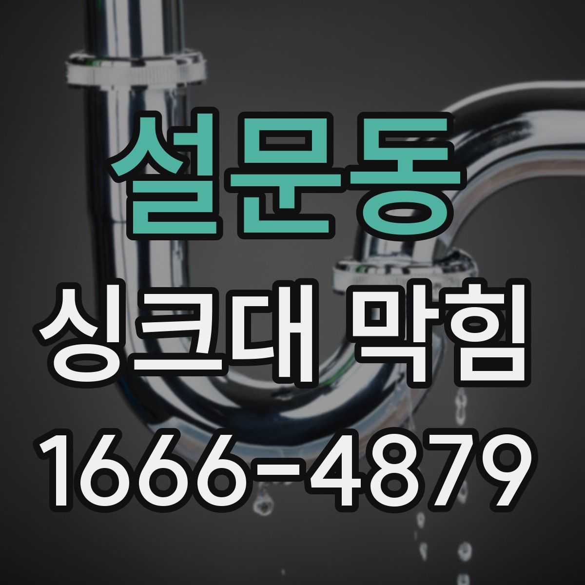 설문동 싱크대 막힘
