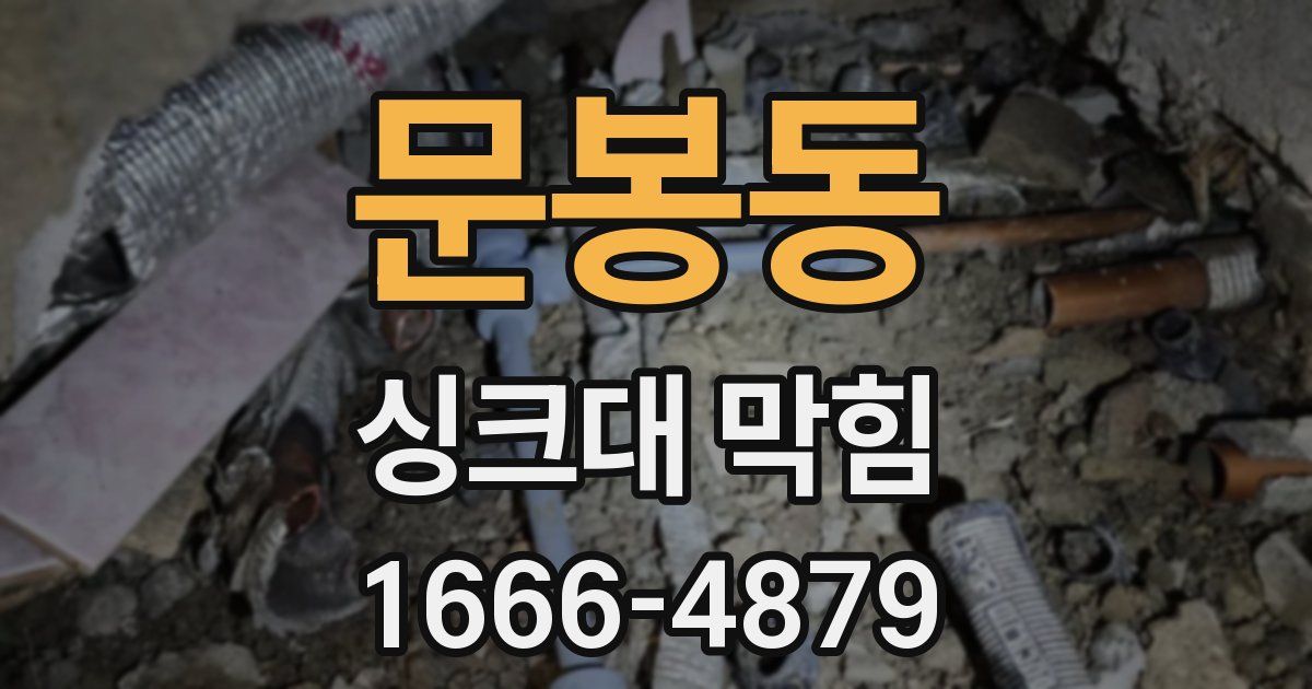 문봉동 싱크대 막힘
