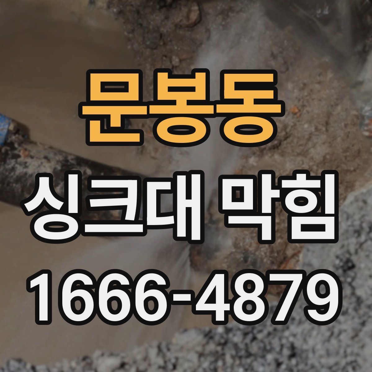 문봉동 싱크대 막힘