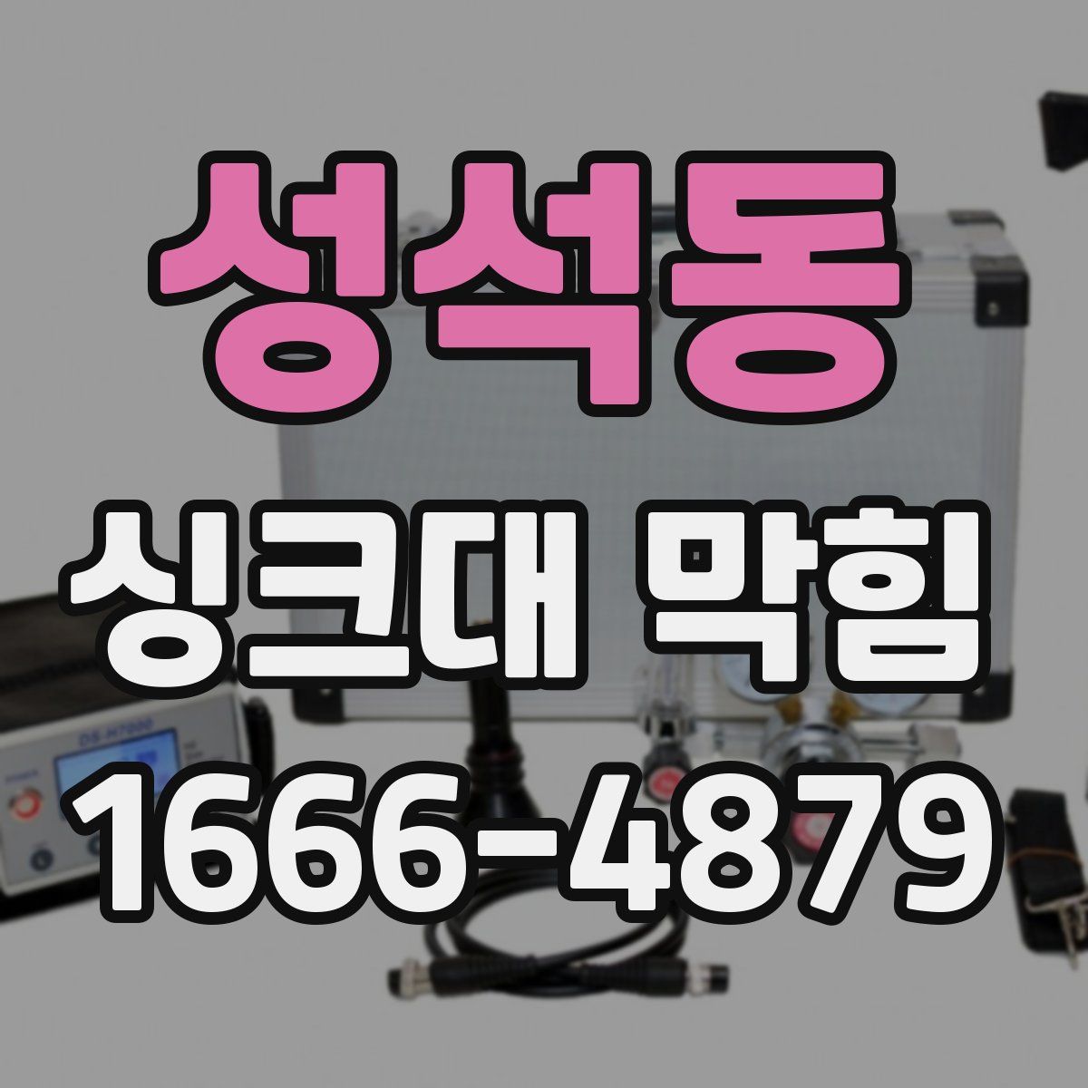 성석동 싱크대 막힘