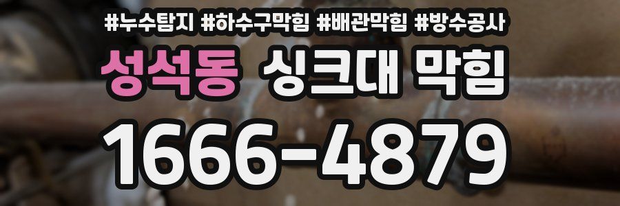성석동 싱크대 막힘