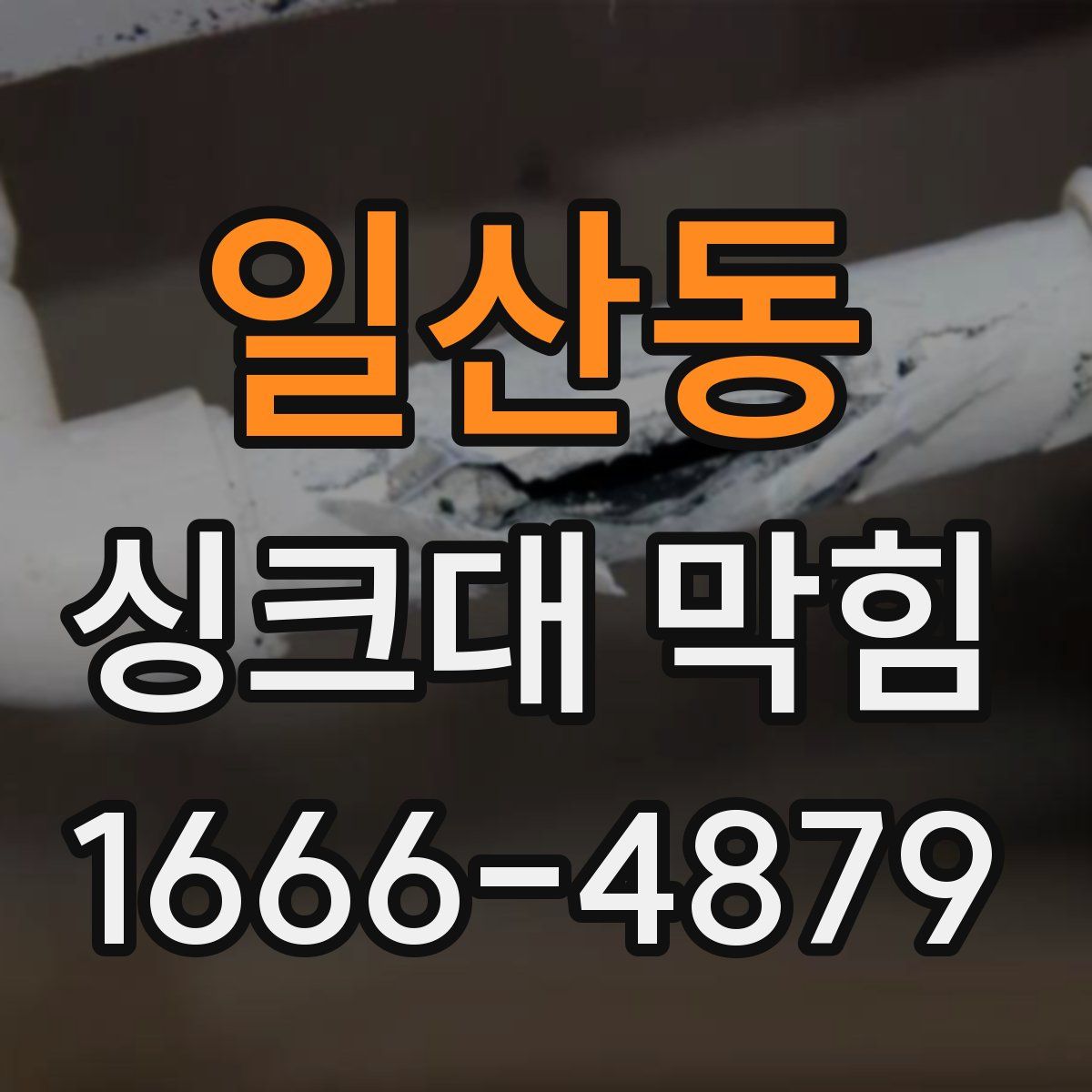 일산동 싱크대 막힘