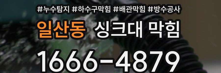 일산동 싱크대 막힘