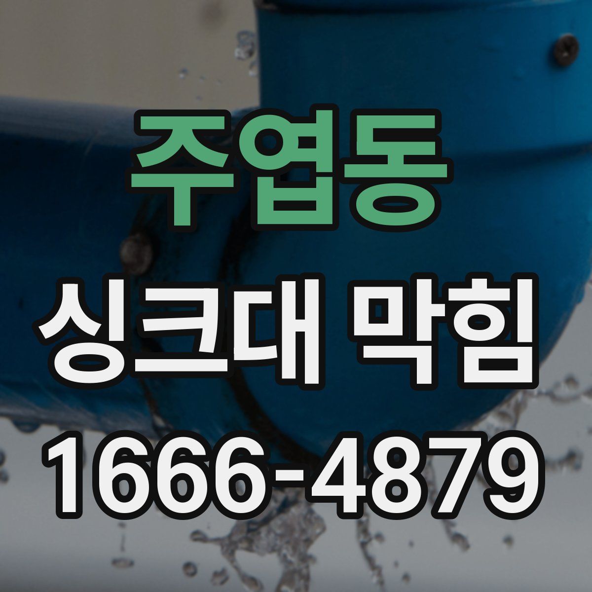 주엽동 싱크대 막힘