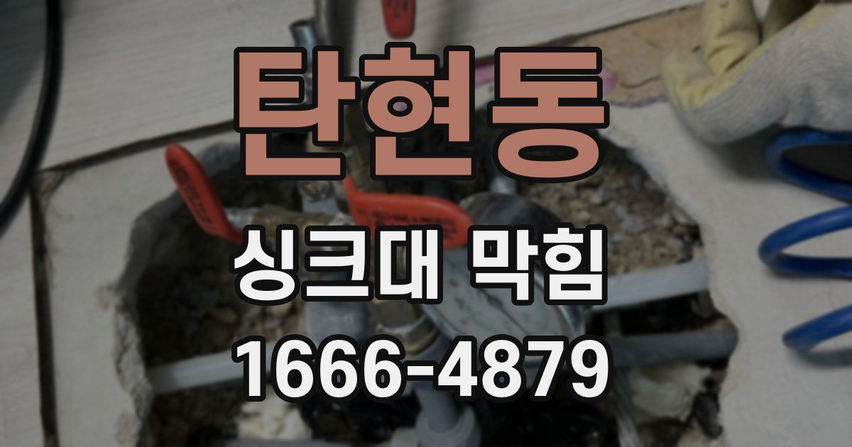 탄현동 싱크대 막힘