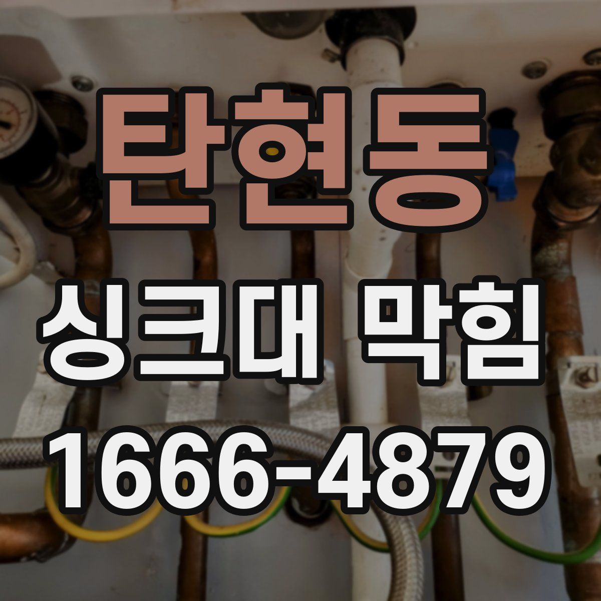 탄현동 싱크대 막힘