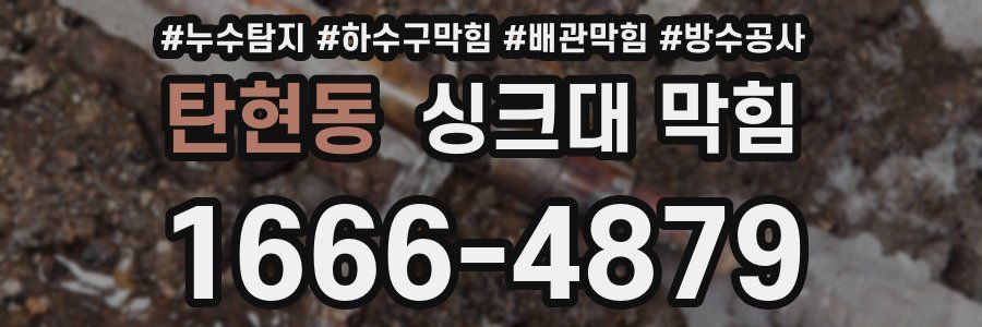 탄현동 싱크대 막힘