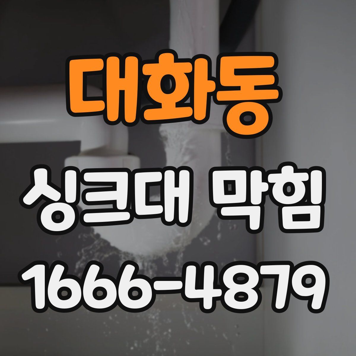대화동 싱크대 막힘
