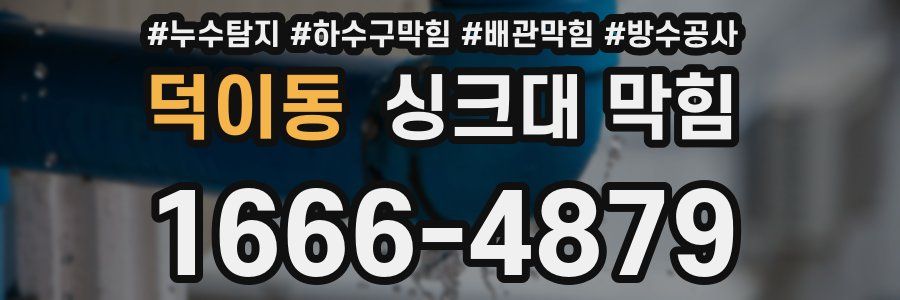 덕이동 싱크대 막힘