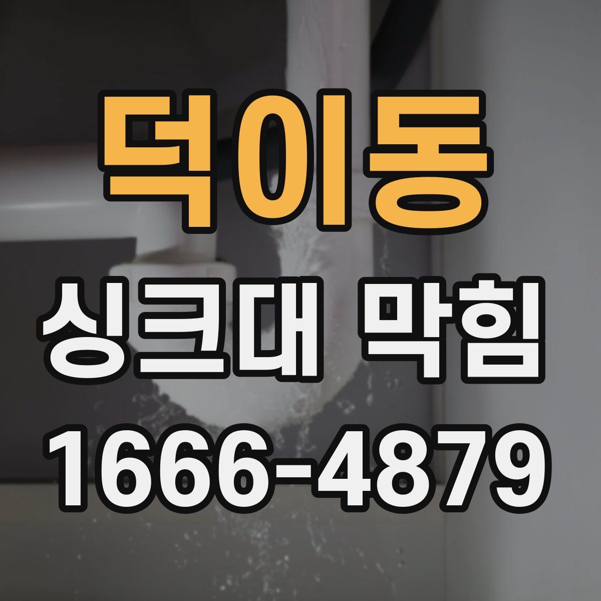덕이동 싱크대 막힘