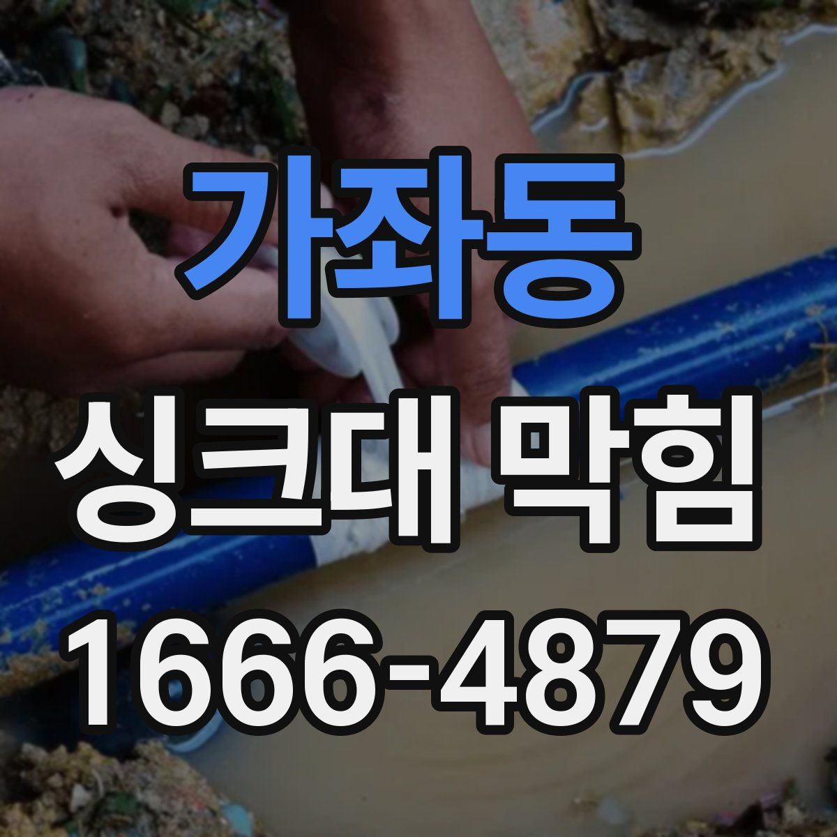가좌동 싱크대 막힘